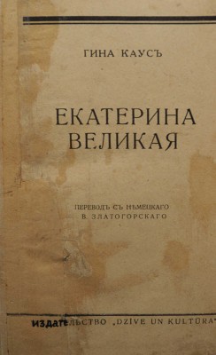 Каус Г. Екатерина Великая / Пер. с нем. В. Златогорского. Рига: Dzive un kultura, [1935?].
